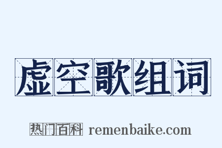 虚空歌组词是什么意思的图片